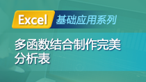 Excel基础应用——多函数结合制作完美分析表