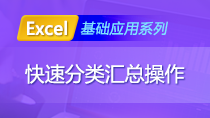 Excel基础应用——数据快速分类汇总操作