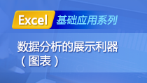 Excel基础应用——数据分析的展示利器（图表）