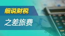细说财税之——差旅费