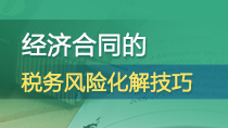 企业经济合同的税务风险化解技巧