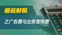 细说财税之广告费和业务宣传费