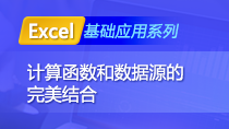 Excel基础应用——计算函数和数据源的完美结合
