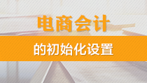 电商会计的初始化设置