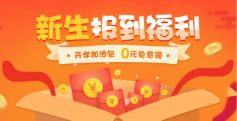 初级会计新生报到福利
