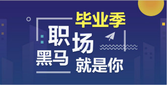 毕业季活动