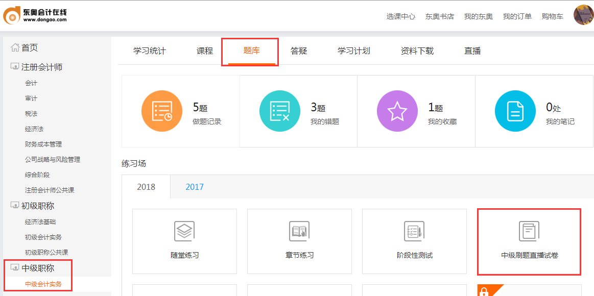 中级会计题库