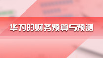 华为的财务预算与预测