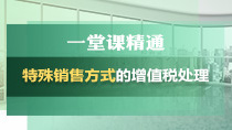 特殊销售方式的增值税处理