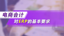 电商会计对ERP的基本要求