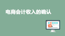 电商会计收入的确认