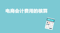 电商会计费用的核算