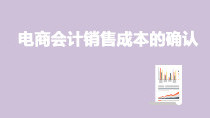 电商会计销售成本的确认