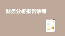 财务分析报告诊断