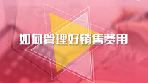 如何管理好销售费用