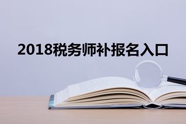 2019年税务师补报名是什么意思？