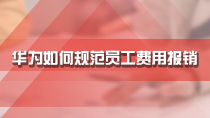 华为如何规范员工费用报销