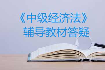 中级经济法教材答疑