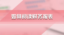如何阅读财务报表