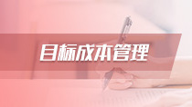 目标成本管理