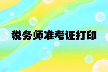 济南2018年税务师考试准考证打印时间