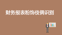 财务报表粉饰伎俩识别