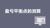 电商会计之盈亏平衡点的测算