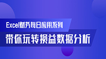 带你玩转损益数据分析