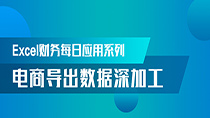 电商导出数据深加工