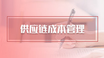 供应链成本管理