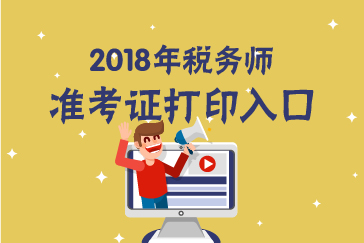 西藏2018年税务师准考证打印入口已开通