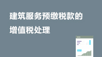 建筑服务预缴税款的增值税处理