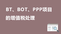 BT、BOT、PPP项目的增值税税务处理