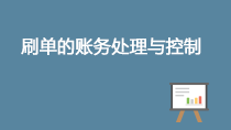 刷单的账务处理与控制