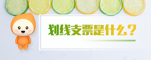 划线支票是什么