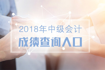 青海2018年中级会计职称成绩查询入口已开通