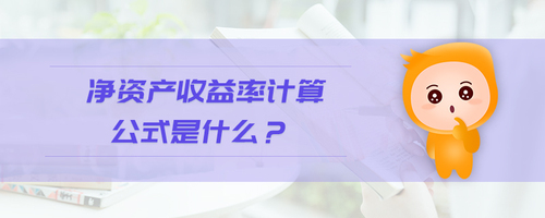 净资产收益率计算公式是什么