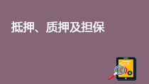 抵押、质押及担保