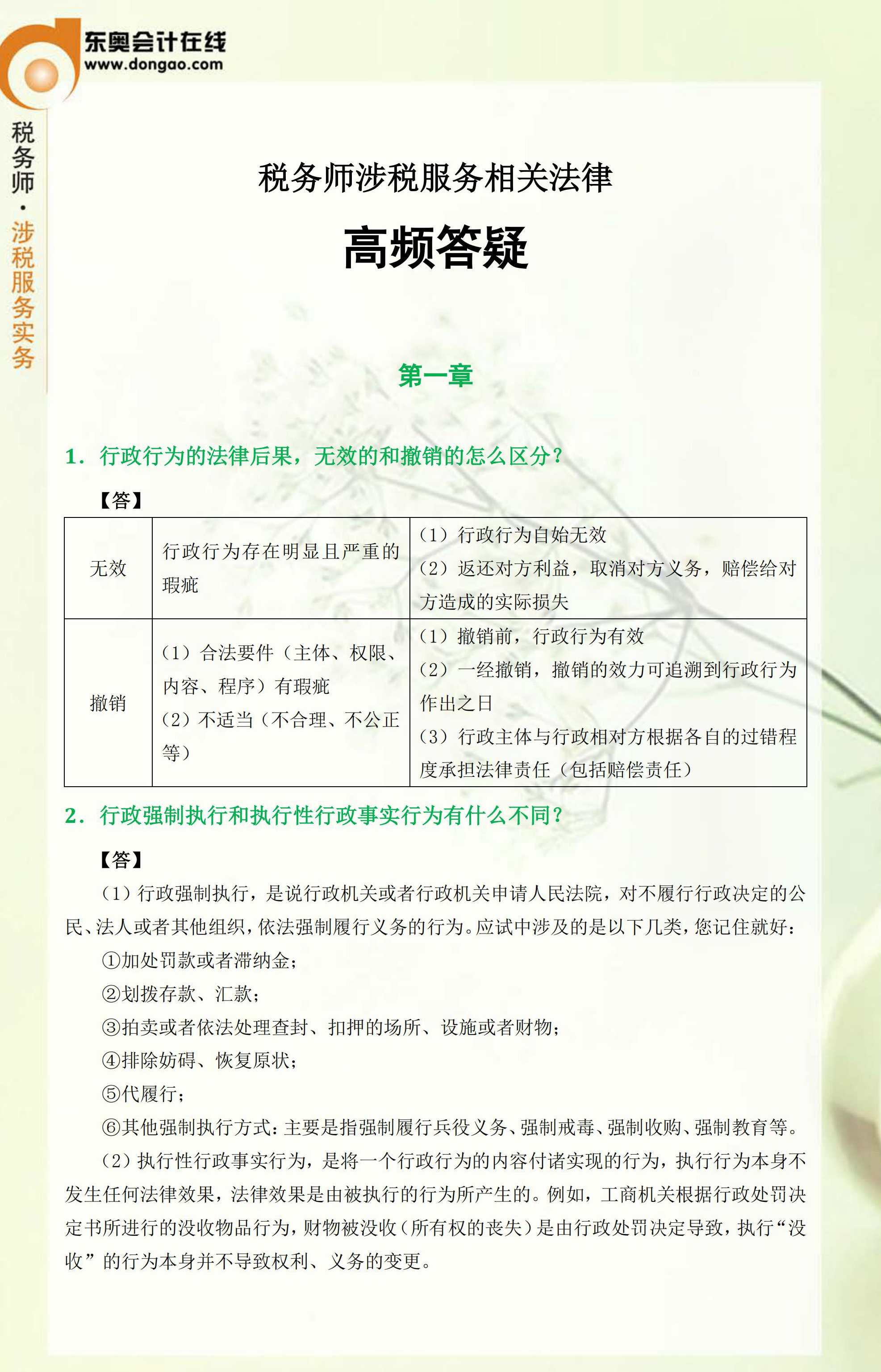 2018年税务师考前《涉税服务相关法律》科目精品答疑汇总1
