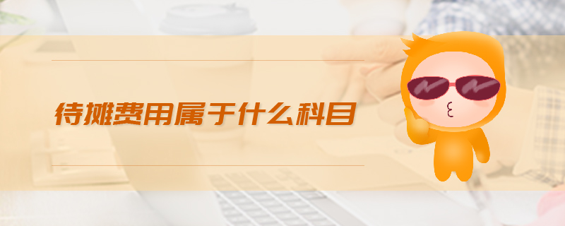 待摊费用属于什么科目