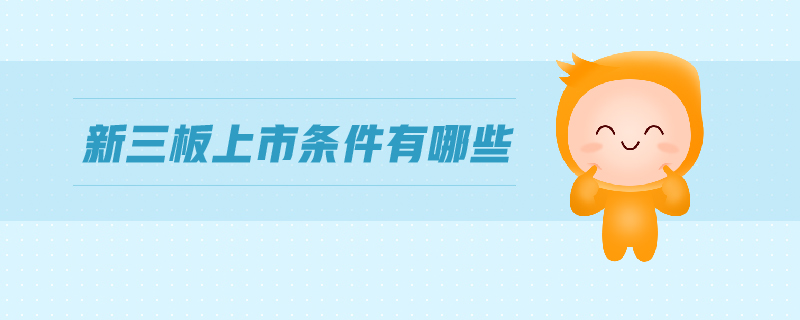 新三板上市条件有哪些
