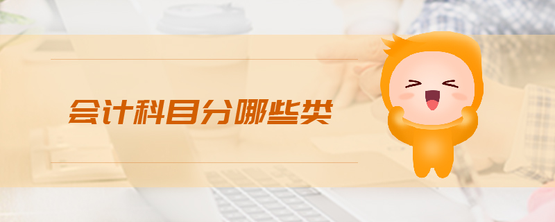 会计科目分哪些类 会计科目分哪些类