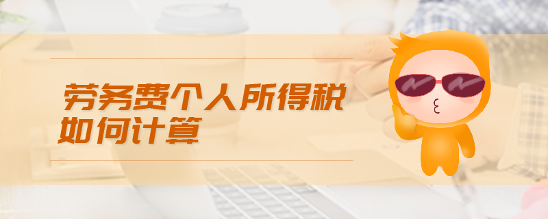劳务费个人所得税如何计算