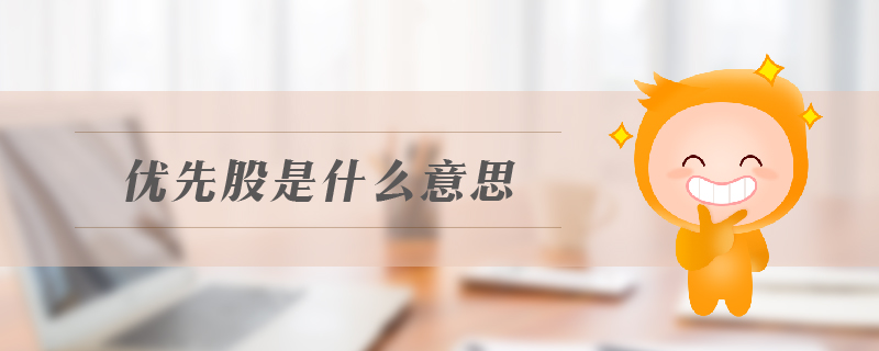 优先股是什么意思