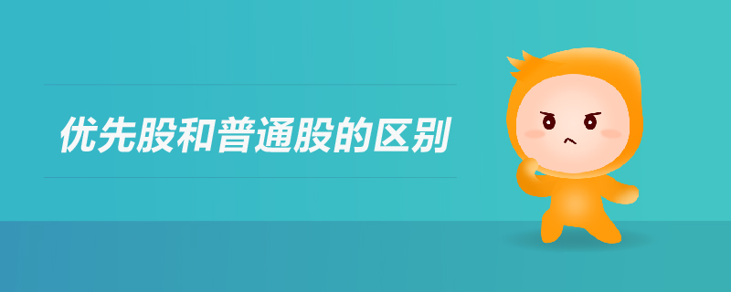 优先股和普通股的区别