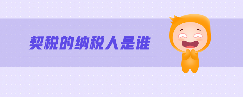 契税的纳税人是谁