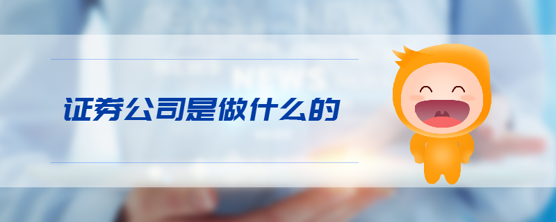 证券公司是做什么的