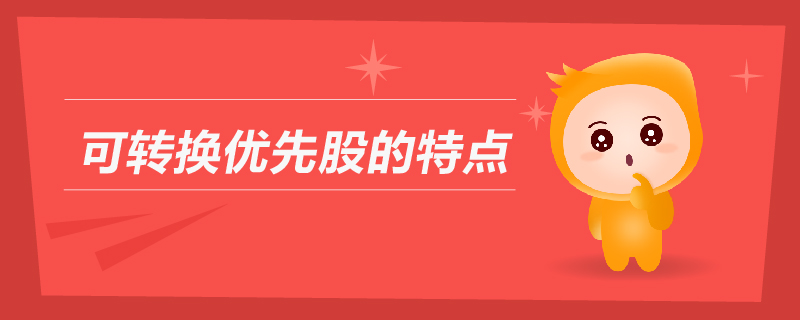 可转换优先股的特点
