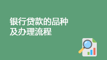 银行贷款的品种及办理流程