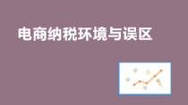 电商税收筹划之电商纳税环境与误区